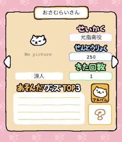 ねこあつめおさむらいさん元指南役
