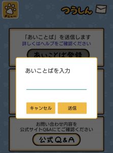 ねこあつめあいことば入力