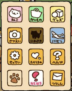 ねこあつめ画面