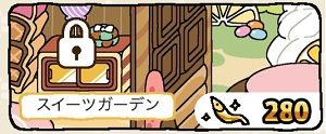 ねこあつめスイーツガーデン