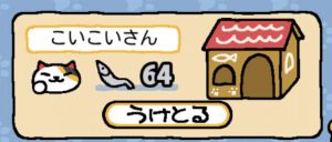 ねこあつめ レア猫こいこいさん来ない対策 にぼし大量ゲットだぜ ねこあつめ 初心者の部屋