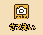 ねこあつめ 庭先拡張後の表示はどう変わる 全画面の撮影は出来るの ねこあつめ 初心者の部屋