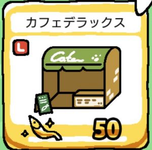 ねこあつめ レア おっどさん来ない時グッズはこれ ねこあつめ 初心者の部屋