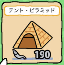 テント・ピラミッド