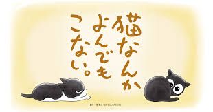 猫なんかよんでもこない