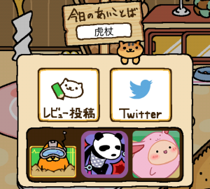 ねこあつめ あいことば 今日の読み方 3月30日 虎杖 ねこあつめ 初心者の部屋