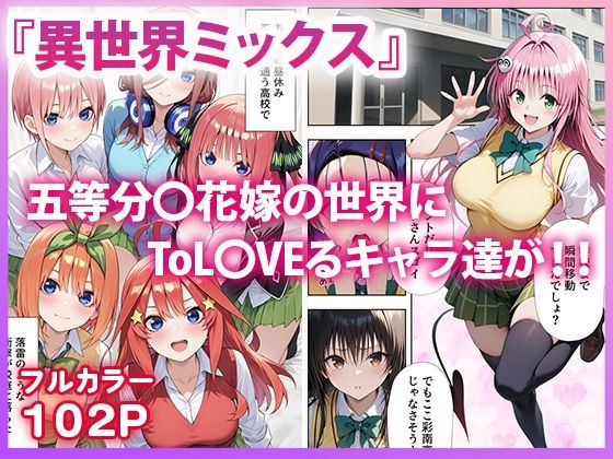 五等分●花嫁×ToL●VEる 五つ子とらぶる発生中！？ 画像1