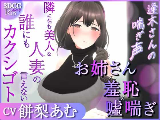 【耳元喘ぎ】逢木さんの喘ぎ声 〜隣に住む美人な人妻の誰にも言えないカクシゴト〜【バイノーラル】