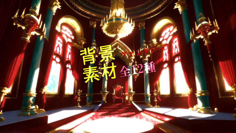 ファンタジー背景素材全12種 画像1
