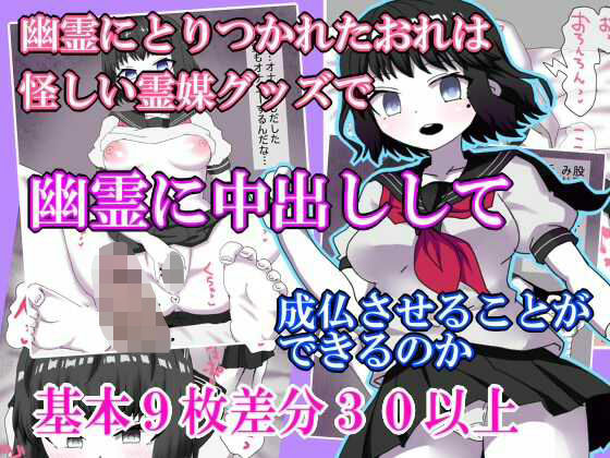 幽霊にとりつかれたおれは 怪しい霊媒グッズで 幽霊に中出しして 成仏させることが できるのか