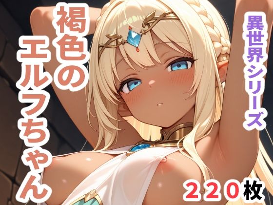異世界シリーズ 褐色のエルフちゃん