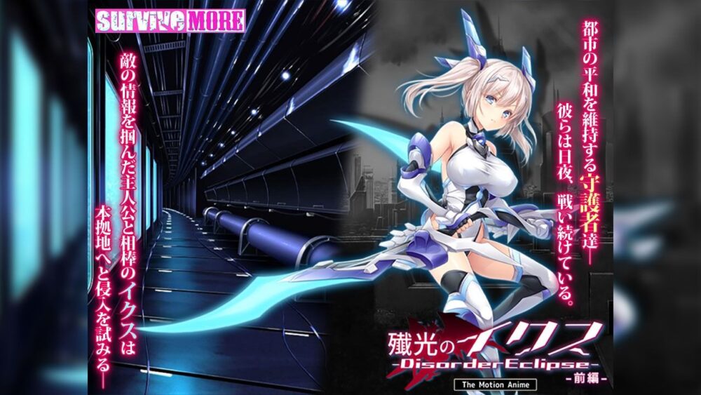 殲光のイクス-Disorder Eclipse- The Motion Anime 前編 画像1