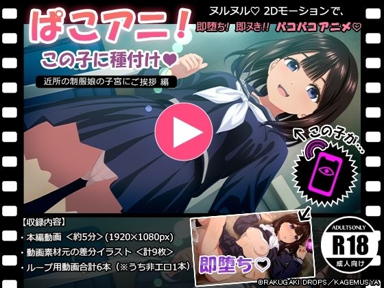 ぱこアニ！この子に種付け 〜近所の制服娘の子宮にご挨拶 編〜