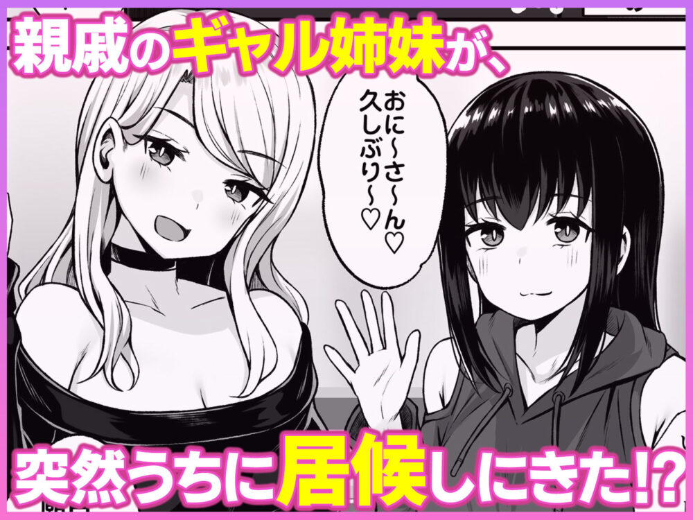 居候のギャル姉妹とハメまくりのハーレム性活はじまりました 画像1
