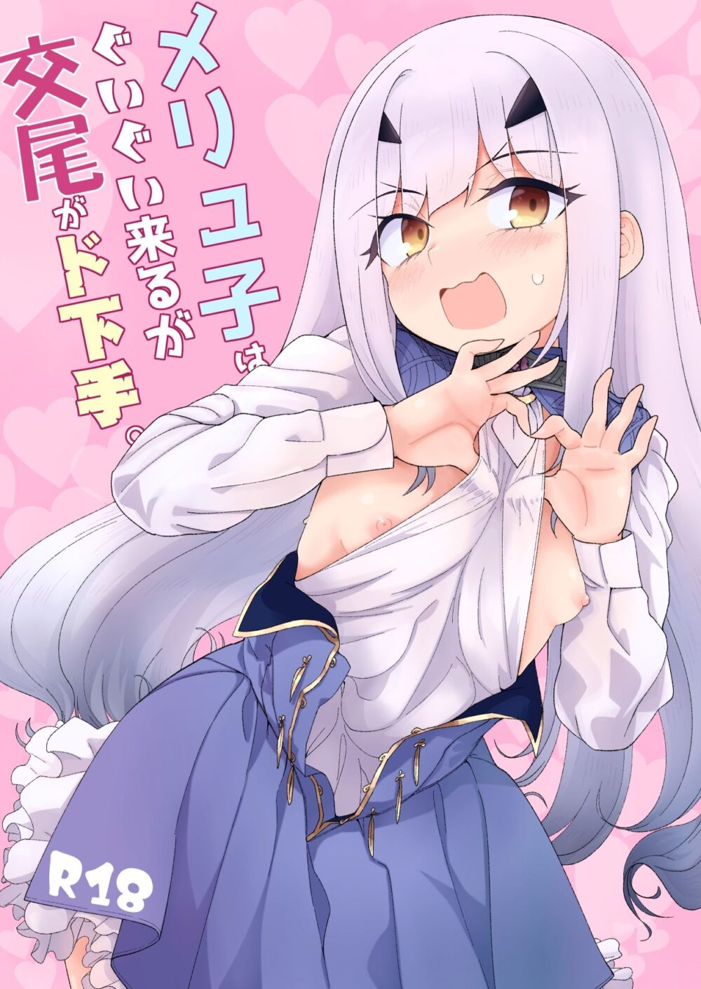 メリュ子はぐいぐい来るが交尾がド下手。 画像1