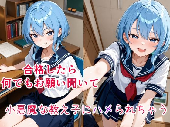 星〇すいせい 〜小悪魔な教え子の甘い策略〜