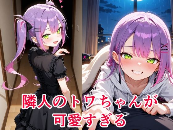 常〇トワ 〜越してきた隣人が今日もかわいい〜