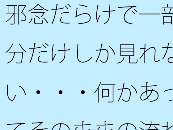 邪念だらけで一部分だけしか見れない・・・何かあってそのままの流れで引っ張るが もうなんのことだかさっぱり・・・