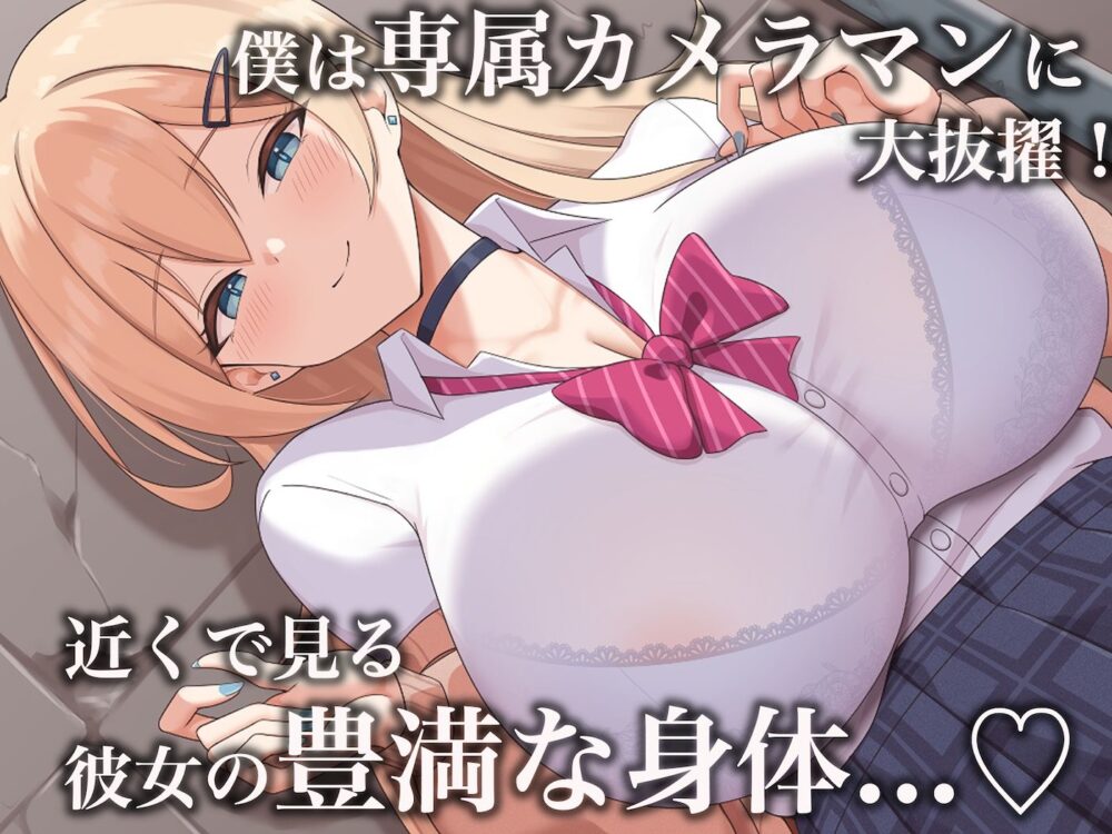 モッテモテなクラスの一軍ギャル「里香」の専属カメラマンになって二人三脚でモデルデビュー目指しながらいちゃらぶしまくる話 画像3