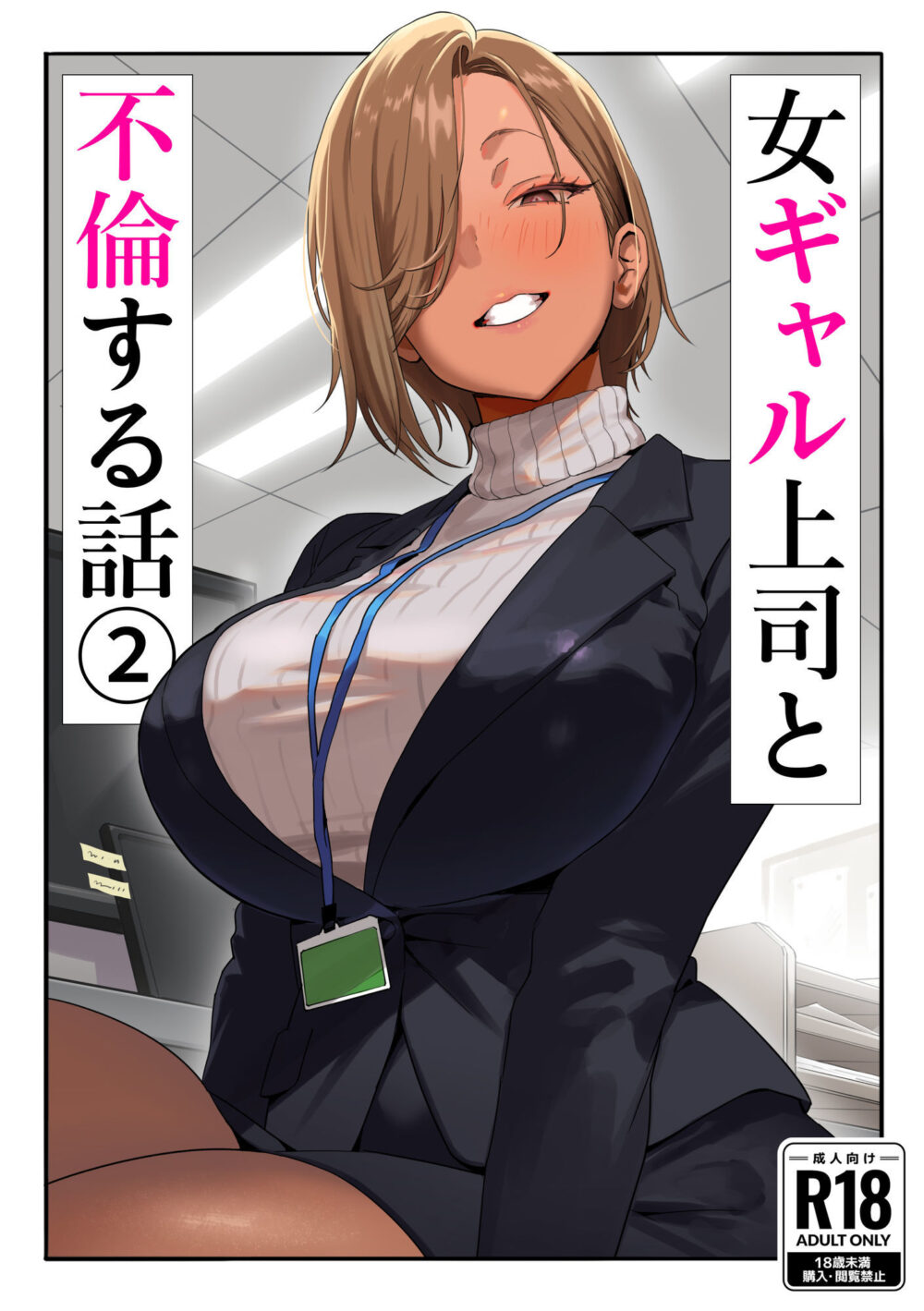 女ギャル上司と不倫する話2 画像1