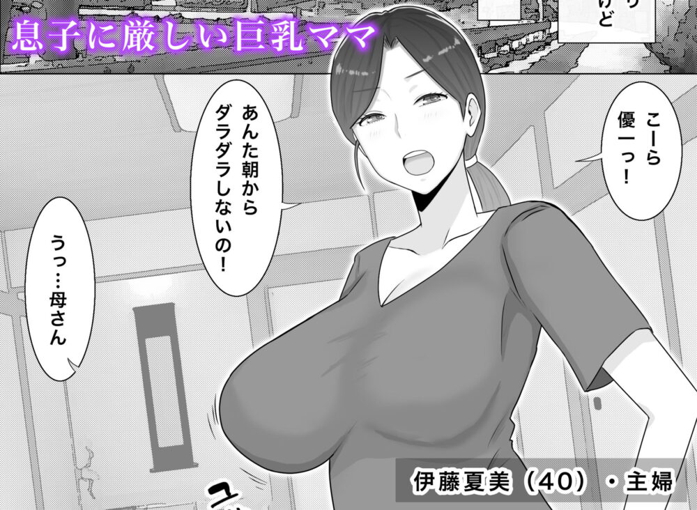 いいなり巨乳母夏美（40）甥にエロい副業がバレて口止め交尾しています 画像1