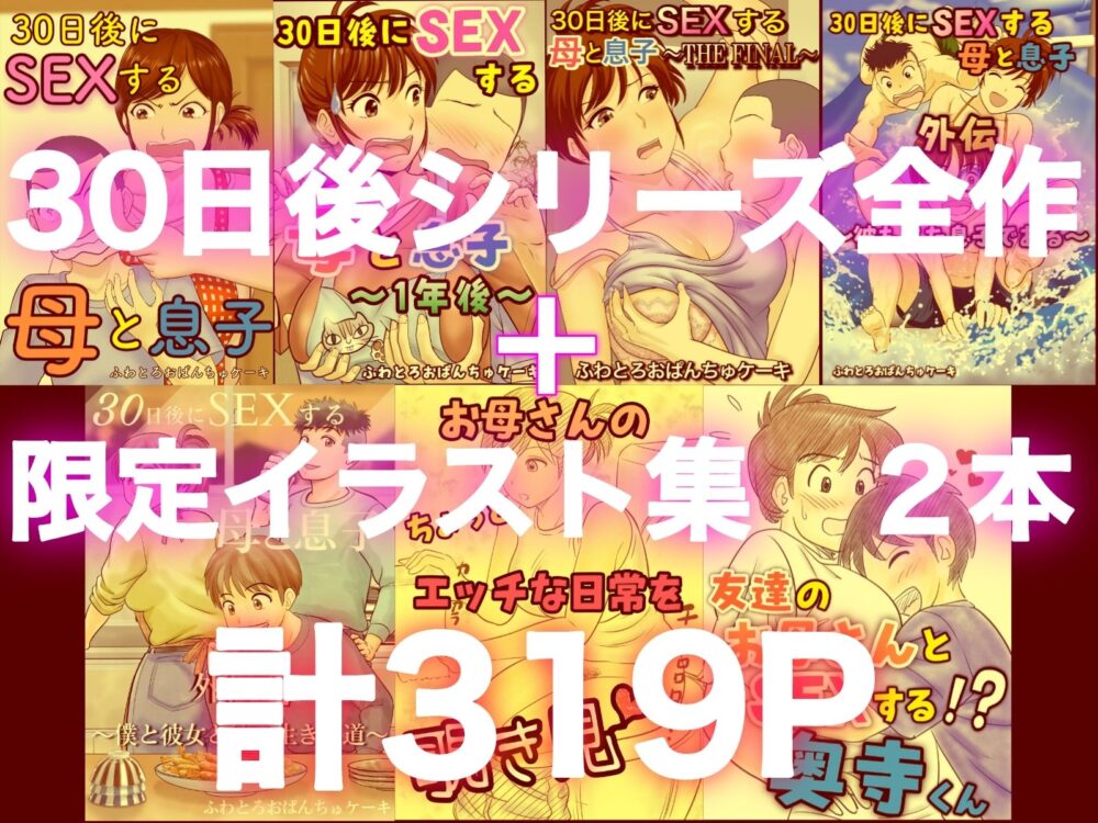 30日後にSEXする母と息子 完全版 画像1