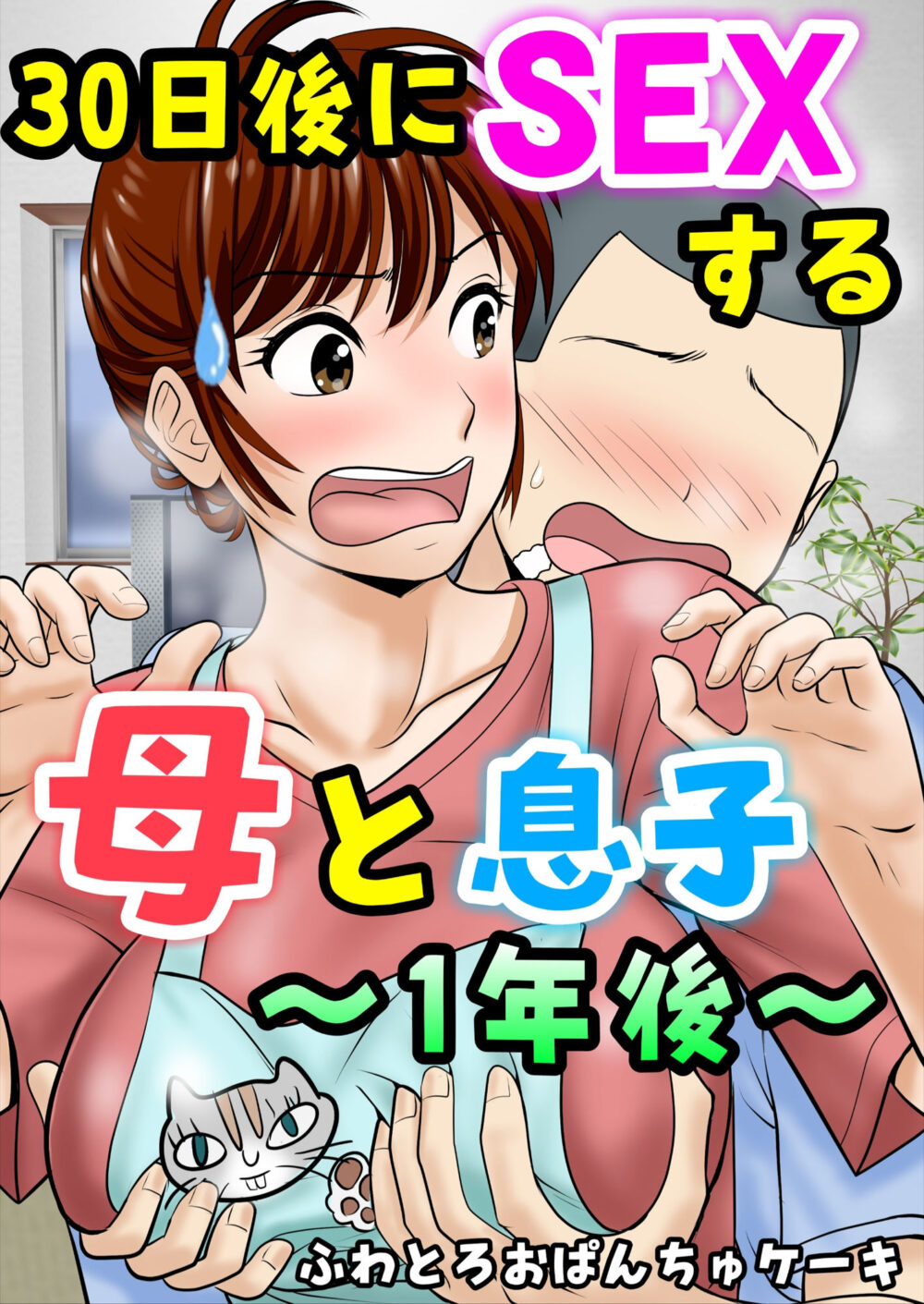 30日後にSEXする母と息子 完全版 画像3