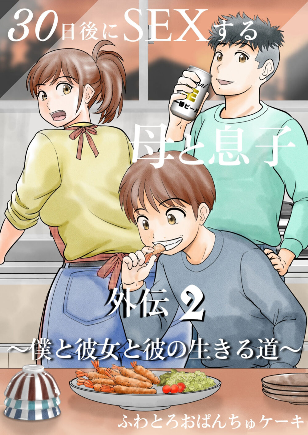 30日後にSEXする母と息子 完全版 画像6