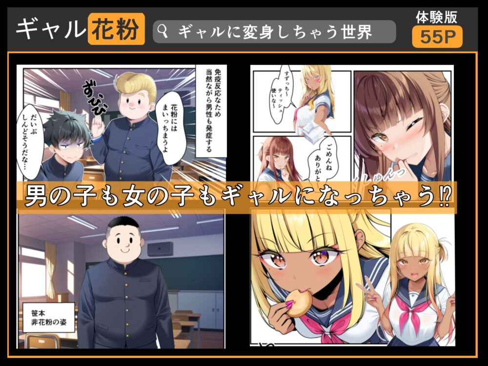 ギャル花粉  ギャルに変身しちゃう世界 画像2