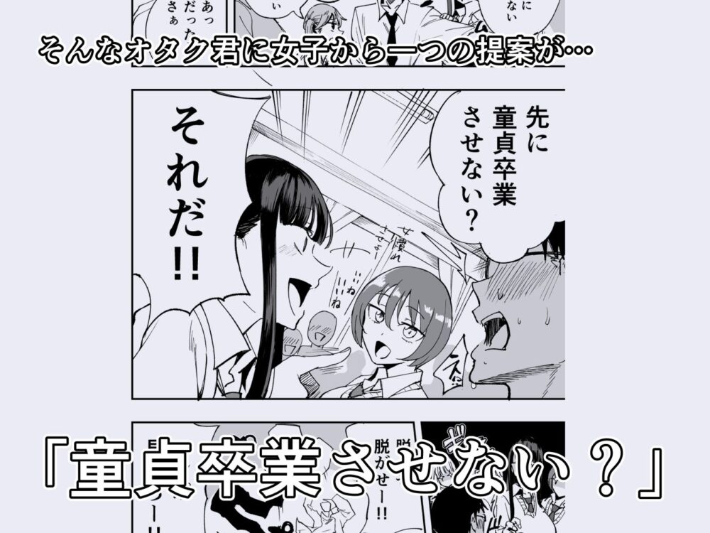 ウチのクラスの童貞オタク君の筆下ろししちゃいま〜す 画像2