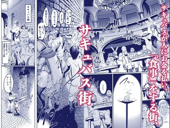 ようこそ!サキュバス街へ4ドスケベえっち劇場 画像1
