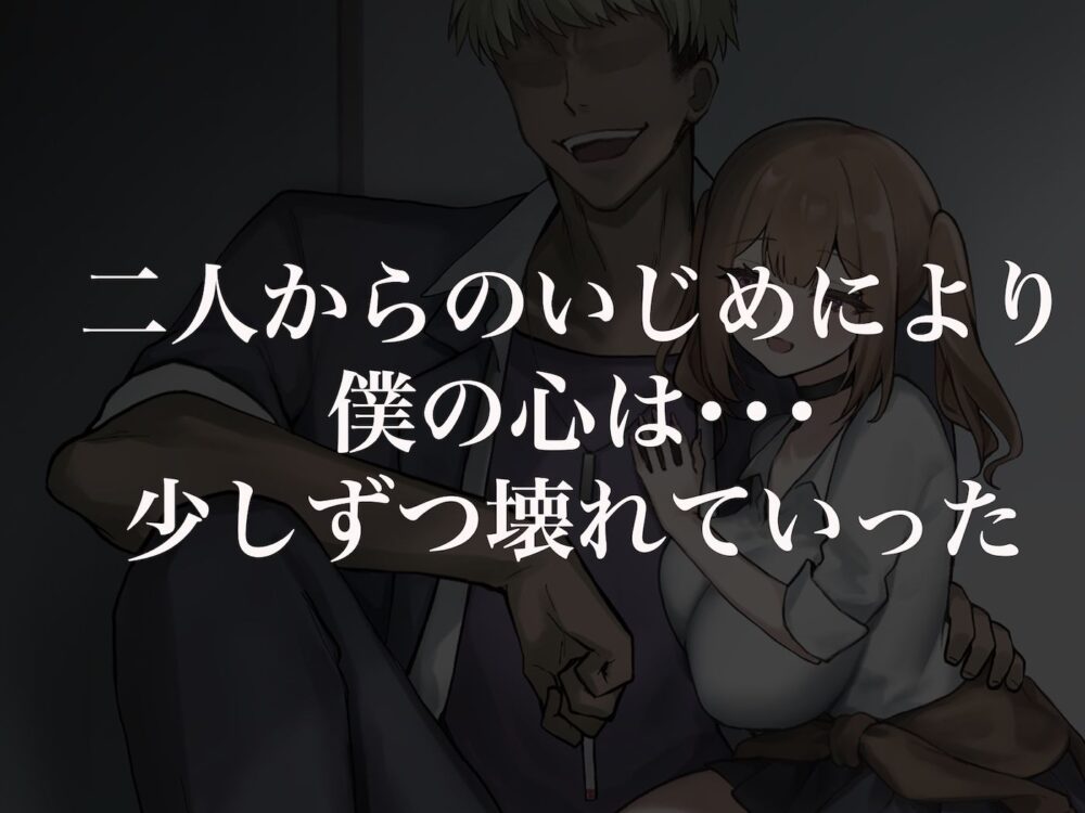 二人揃っていじめっ子なカースト上位カップルに復讐するために女の方をNTRって犯しまくる話 画像3