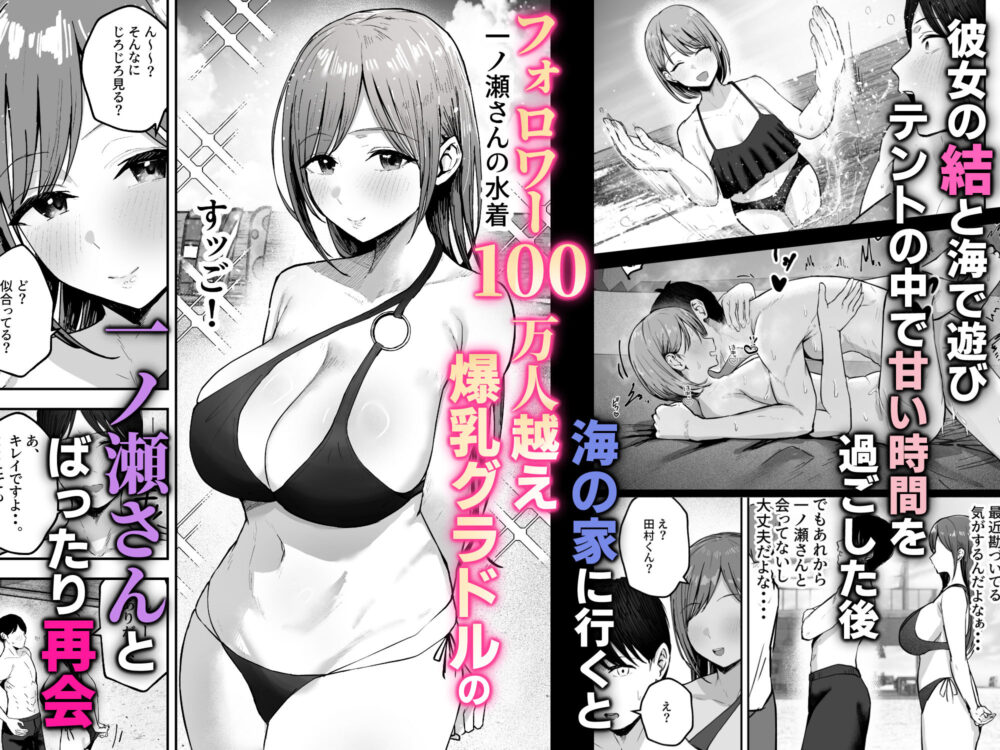 「お前がフった陰キャ女、今じゃフォロワー100万人超えの爆乳グラビアアイドルだぞ?w」2 ―彼女のいる俺をむちむち爆乳ボディで誘惑してきて逆NTR― 画像1