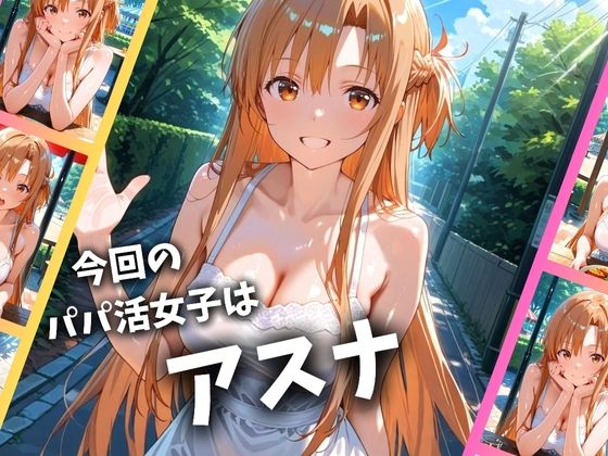 パパ活女子のイキすぎ報酬事情〜SAO アスナ編〜 画像1