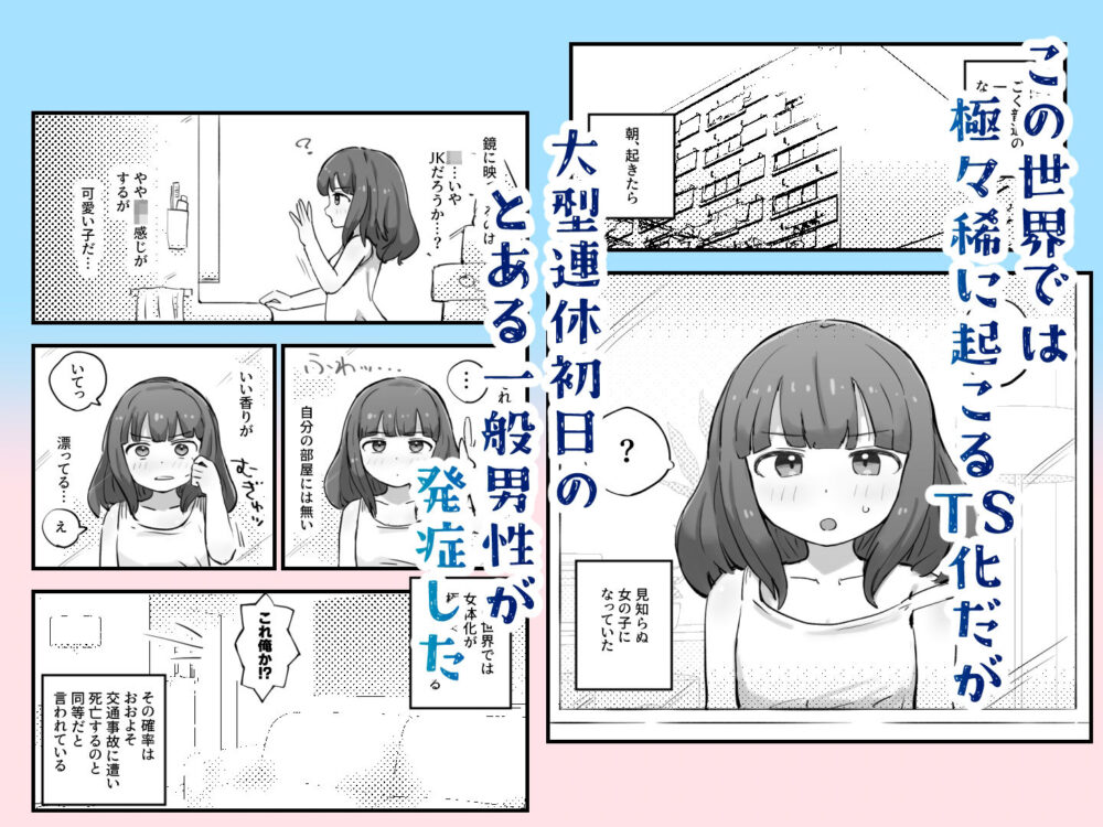 朝起きたら女の子になっていた一般男性 画像1