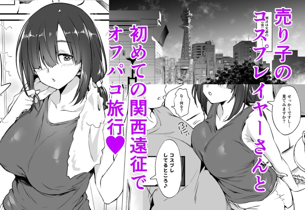 スケベ地味子のコスプレイヤーとオフパコしてる話2 画像1