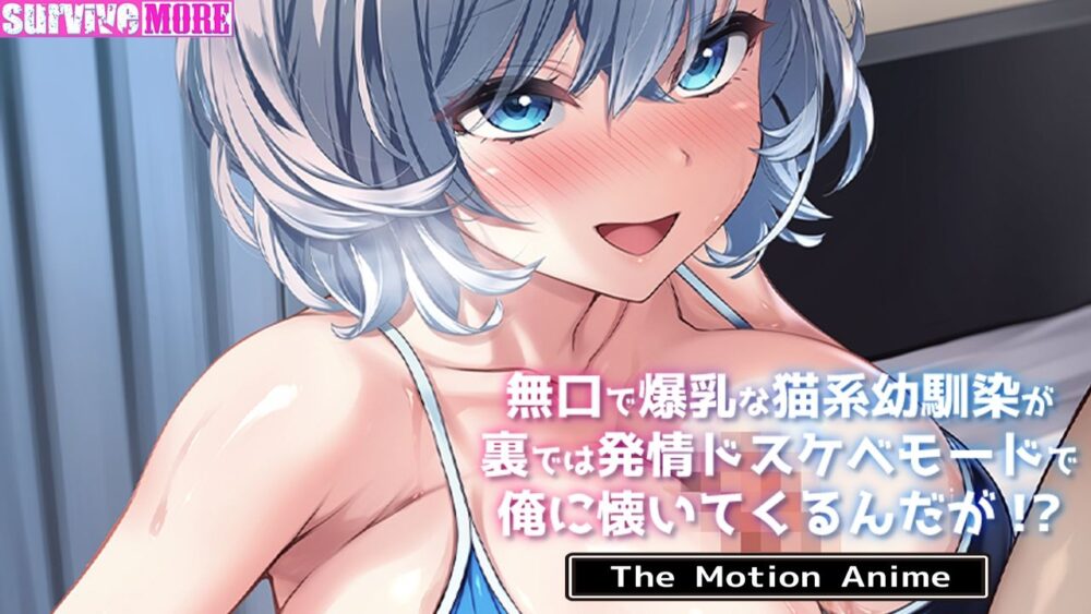 無口で爆乳な猫系幼馴染が裏では発情ドスケベモードで俺に懐いてくるんだが!? The Motion Anime 画像5