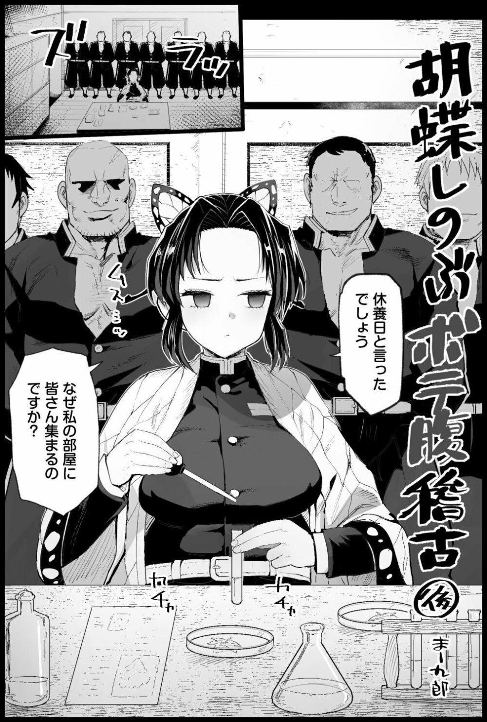 胡蝶しのぶボテ腹稽古 画像8