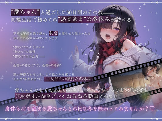 孤独少女との50日間<After> 〜あまあま冬休み〜 画像1