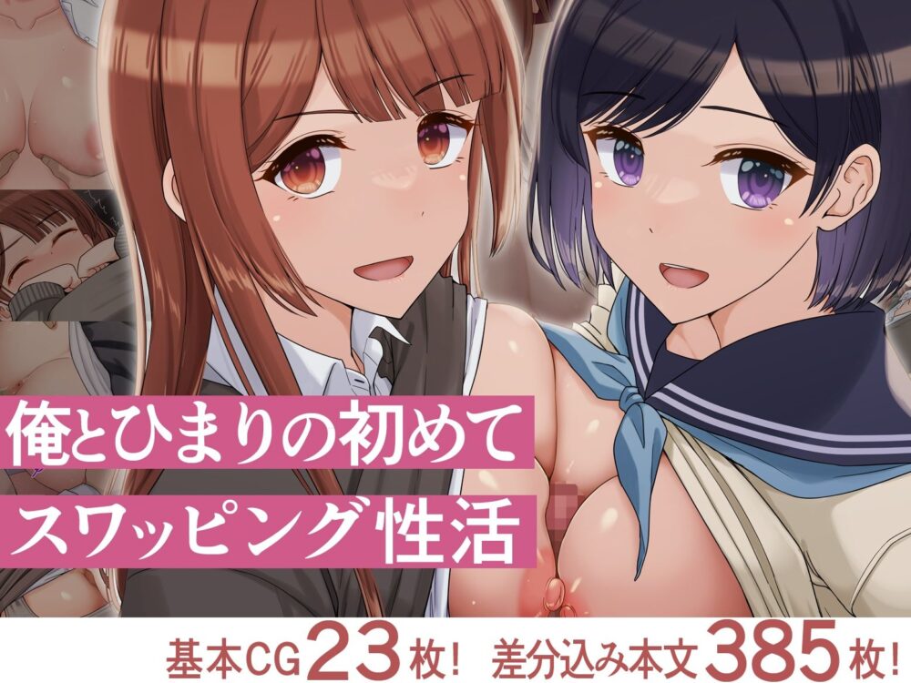 俺とひまりの初めてスワッピング性活 画像1