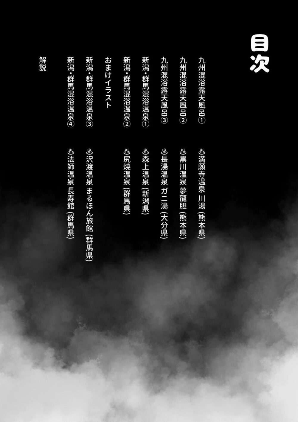 【※ノンフィクション】混浴レポ漫画まとめ 2024-2025 画像10