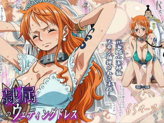 隷属のウエディングドレス 天竜人に捕まった泥棒猫の末路… 画像1