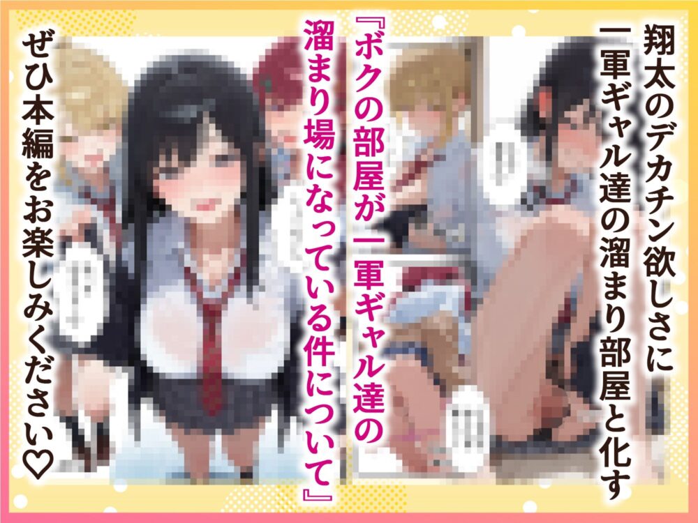 ボクの部屋が1軍ギャル達の溜まり場になっている件について 画像10