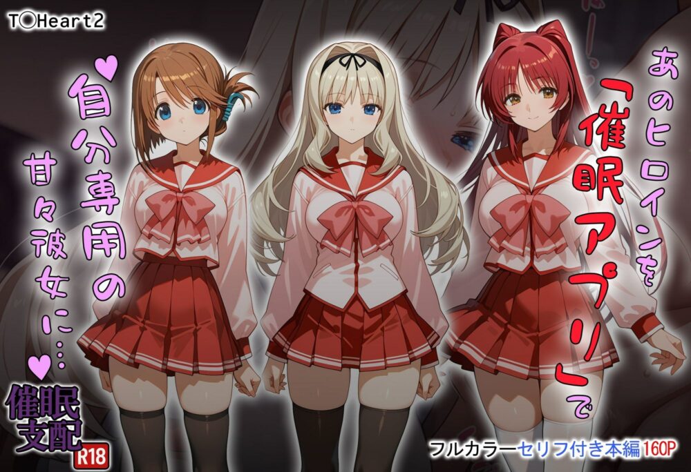 あのヒロインを「催●アプリ」で自分専用の甘々彼女に… 画像1