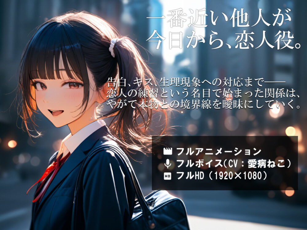 幼なじみと、恋人ごっこ。 画像2