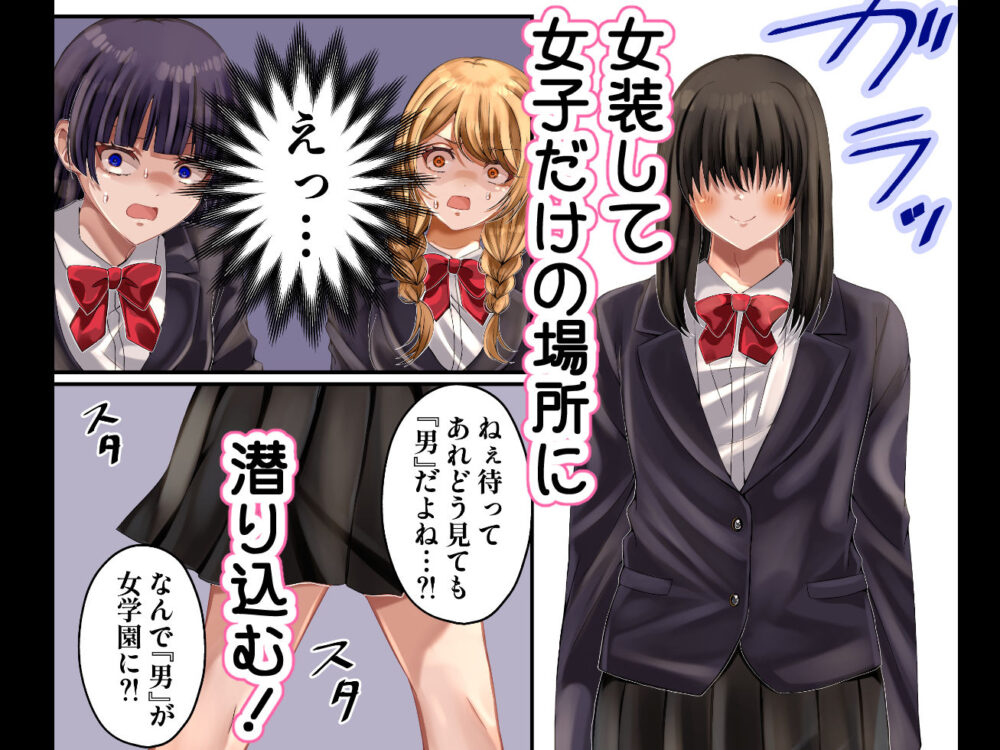 LGBT〜女装して女子だけの場所に潜り込み犯しまくる話〜 画像1
