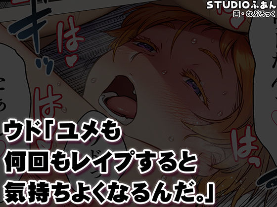 ウド「ユメも何回もレ●プすると気持ちよくなるんだ。」 画像10