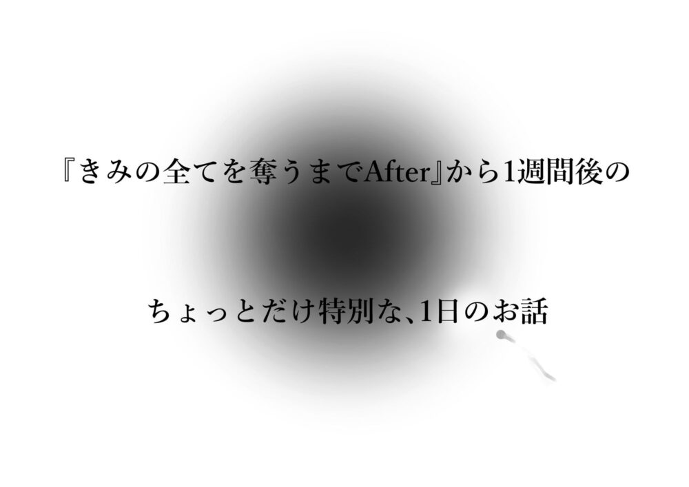 きみの全てを奪うまで アフターアフター 画像4