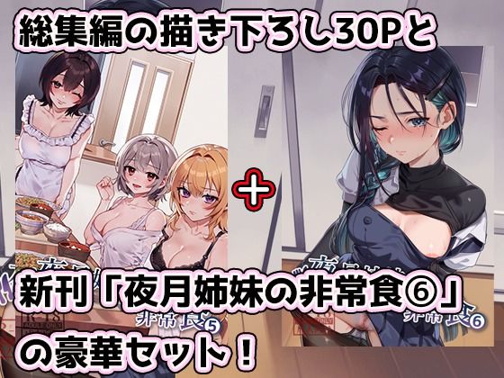 夜月姉妹の非常食5＋6 画像1