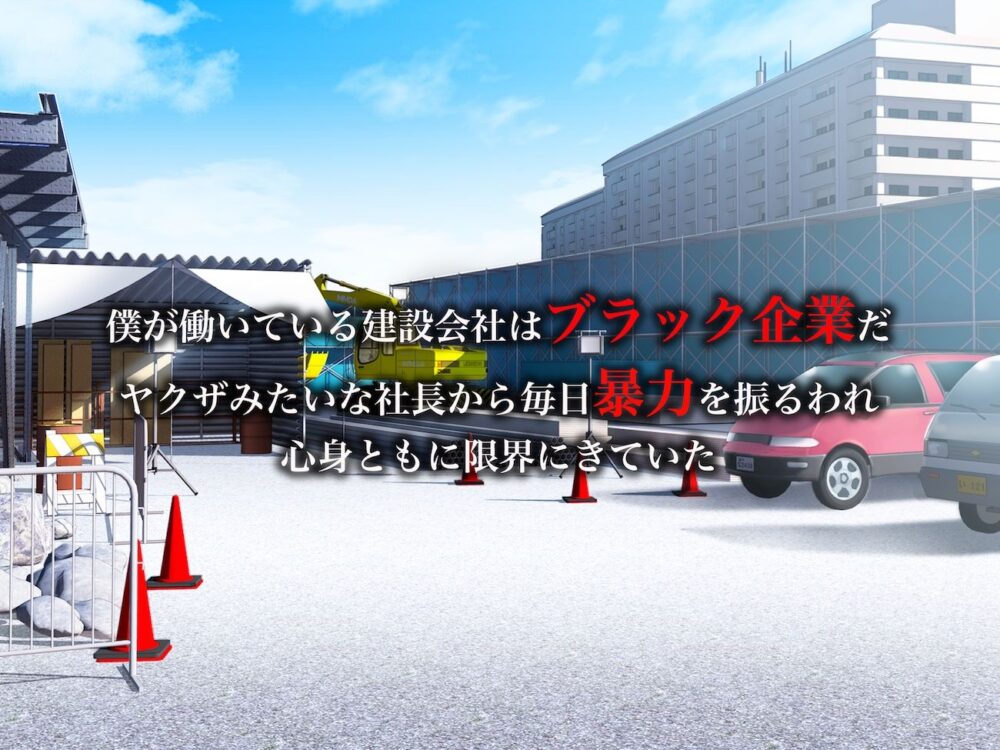 ワンマン社長のパワハラで死にそうだった僕が元ヤンでクール系美女の奥さんを寝とって復讐することになる話 画像1